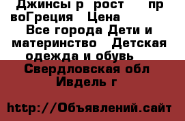 Джинсы р.4рост 104 пр-воГреция › Цена ­ 1 000 - Все города Дети и материнство » Детская одежда и обувь   . Свердловская обл.,Ивдель г.